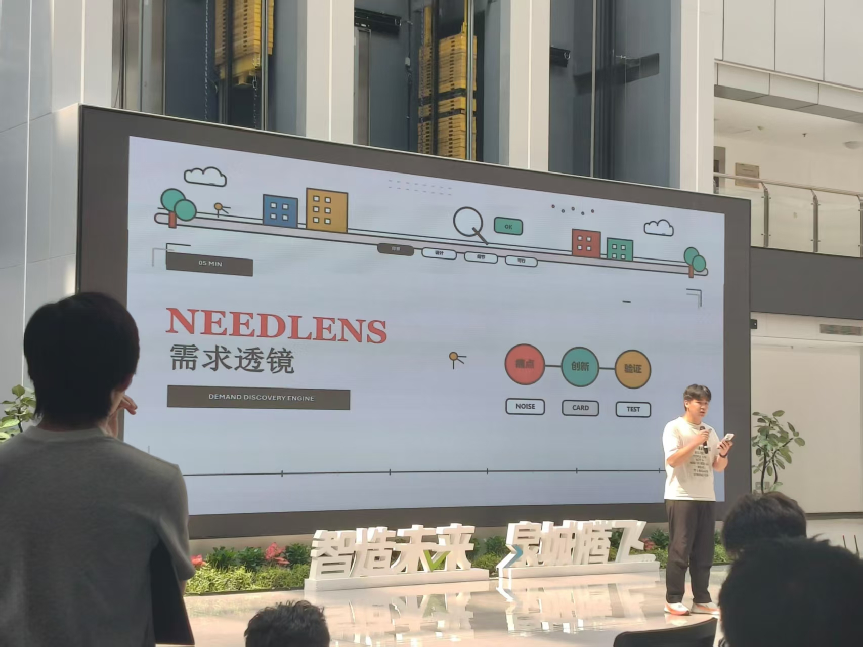 NeedLens 路演现场